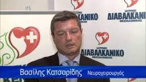 ΙΑΤΡΟΣ ΝΕΥΡΟΧΕΙΡΟΥΡΓΟΣ ΠΥΛΑΙΑ ΘΕΣΣΑΛΟΝΙΚΗ ΚΑΤΣΑΡΙΔΗΣ ΒΑΣΙΛΕΙΟΣ