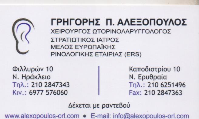 ΩΤΟΡΙΝΟΛΑΡΥΓΓΟΛΟΓΟΣ ΧΕΙΡΟΥΡΓΟΣ ΝΕΟ ΗΡΑΚΛΕΙΟ ΑΤΤΙΚΗ ΑΛΕΞΟΠΟΥΛΟΣ ΓΡΗΓΟΡΙΟΣ