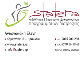 ΔΙΑΙΤΟΛΟΓΟΣ ΔΙΑΤΡΟΦΟΛΟΓΟΣ STATERA ΗΡΑΚΛΕΙΟ ΚΡΗΤΗ ΑΝΤΩΝΑΚΑΚΗ ΕΛΕΝΗ