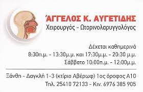 ΩΤΟΡΙΝΟΛΑΡΥΓΓΟΛΟΓΟΣ ΧΕΙΡΟΥΡΓΟΣ ΞΑΝΘΗ ΑΥΓΕΤΙΔΗΣ ΑΓΓΕΛΟΣ