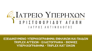 ΑΚΤΙΝΟΛΟΓΙΚΟ ΔΙΑΓΝΩΣΤΙΚΟ ΚΕΝΤΡΟ ΙΑΤΡΕΙΟ ΥΠΕΡΗΧΩΝ ΕΥΟΣΜΟΣ ΘΕΣΣΑΛΟΝΙΚΗ ΧΡΙΣΤΟΦΟΡΙΔΟΥ ΑΓΑΠΗ