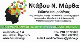 ΕΙΔΙΚΟΣ ΝΕΥΡΟΛΟΓΟΣ ΠΕΡΙΣΤΕΡΙ ΑΤΤΙΚΗ ΝΤΑΒΟΥ ΜΑΡΘΑ