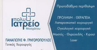 ΓΕΝΙΚΟΣ ΟΙΚΟΓΕΝΕΙΑΚΟΣ ΙΑΤΡΟΣ HOME DOCTORS ΜΟΣΧΑΤΟ ΑΤΤΙΚΗ ΓΡΗΓΟΡΟΠΟΥΛΟΣ ΠΑΝΑΓΙΩΤΗΣ