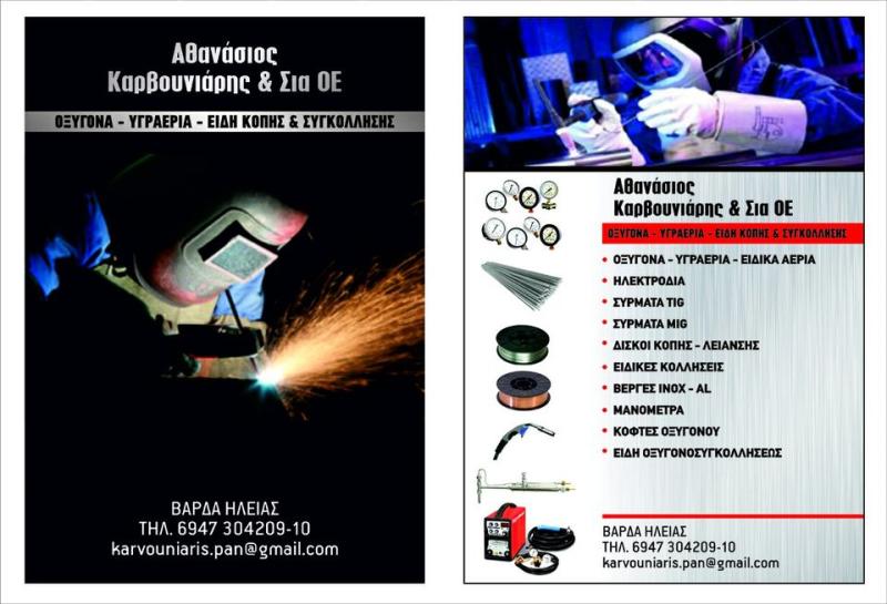 ΙΑΤΡΙΚΑ ΕΙΔΗ ΒΙΟΜΗΧΑΝΙΚΑ ΙΑΤΡΙΚΑ ΑΕΡΙΑ ΥΓΡΑΕΡΙΟ ΣΥΜΠΑΝΙ ΒΑΡΔΑ ΗΛΕΙΑ ΚΑΡΒΟΥΝΙΑΡΗΣ ΑΘΑΝΑΣΙΟΣ & ΣΙΑ ΟΕ