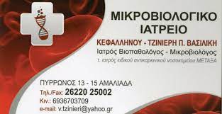 ΜΙΚΡΟΒΙΟΛΟΓΟΣ ΒΙΟΠΑΘΟΛΟΓΟΣ ΑΜΑΛΙΑΔΑ ΗΛΕΙΑ ΚΕΦΑΛΛΗΝΟΥ ΤΖΙΝΙΕΡΗ ΒΑΣΙΛΙΚΗ