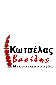 ΝΕΥΡΟΧΕΙΡΟΥΡΓΟΣ ΧΟΛΑΡΓΟΣ ΑΤΤΙΚΗ ΚΩΤΣΕΛΑΣ ΒΑΣΙΛΕΙΟΣ