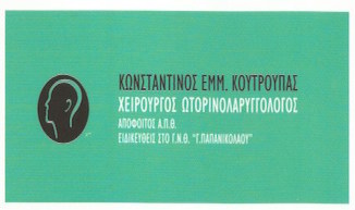 ΩΤΟΡΙΝΟΛΑΡΥΓΓΟΛΟΓΟΣ ΧΕΙΡΟΥΡΓΟΣ ΩΡΛ ΚΑΤΕΡΙΝΗ ΠΙΕΡΙΑ ΚΟΥΤΡΟΥΠΑΣ ΚΩΝΣΤΑΝΤΙΝΟΣ