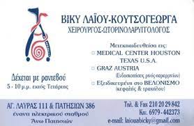 ΩΤΩΡΙΝΟΛΑΡΥΓΓΟΛΟΓΟΣ ΧΕΙΡΟΥΡΓΟΣ ΛΑΪΟΥ ΚΟΥΤΣΟΓΕΩΡΓΑ ΒΙΚΥ ΑΝΩ ΠΑΤΗΣΙΑ ΑΤΤΙΚΗ