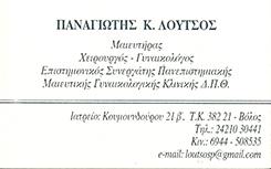 ΓΥΝΑΙΚΟΛΟΓΟΣ ΜΑΙΕΥΤΗΡΑΣ ΧΕΙΡΟΥΡΓΟΣ ΒΟΛΟΣ ΜΑΓΝΗΣΙΑ ΛΟΥΤΣΟΣ ΠΑΝΑΓΙΩΤΗΣ