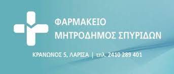 ΦΑΡΜΑΚΕΙΟ PHARMA HEALTH MARKET ΛΑΡΙΣΑ ΜΗΤΡΟΔΗΜΟΣ ΣΠΥΡΙΔΩΝ