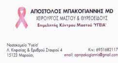 ΧΕΙΡΟΥΡΓΟΣ ΜΑΣΤΟΥ ΜΑΣΤΟΛΟΓΟΣ ΑΘΗΝΑ ΑΤΤΙΚΗ ΜΠΑΚΟΓΙΑΝΝΗΣ ΑΠΟΣTΟΛΟΣ