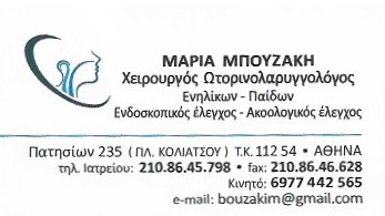 ΩΤΟΡΙΝΟΛΑΓΓΟΛΟΓΟΣ ΧΕΙΡΟΥΡΓΟΣ ΠΑΤΗΣΙΑ ΑΤΤΙΚΗ ΜΠΟΥΖΑΚΗ ΜΑΡΙΑ