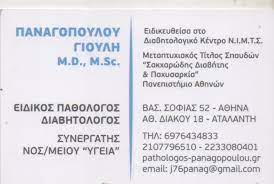 ΕΙΔΙΚΟΣ ΠΑΘΟΛΟΓΟΣ ΙΛΙΣΙΑ ΑΤΤΙΚΗ ΠΑΝΑΓΟΠΟΥΛΟΥ ΓΙΟΥΛΗ