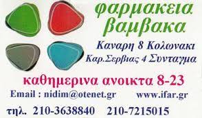 ΦΑΡΜΑΚΕΙΟ ΚΟΛΩΝΑΚΙ ΑΘΗΝΑ ΑΤΤΙΚΗ ΠΑΠΑΓΕΩΡΓΙΟΥ ΔΗΜΗΤΡΑ ΚΑΙ ΣΙΑ ΟΕ