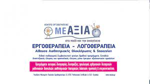 ΛΟΓΟΘΕΡΑΠΕΙΑ ΕΡΓΟΘΕΡΑΠΕΙΑ ΜΕ ΑΞΙΑ ΠΑΤΡΑ ΑΧΑΪΑ ΠΟΥΛΙΑΣΗ ΜΕΛΠΟΜΕΝΗ