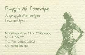 ΓΥΝΑΙΚΟΛΟΓΟΣ ΜΑΙΕΥΤΗΡΑΣ ΧΕΙΡΟΥΡΓΟΣ ΚΟΖΑΝΗ ΠΟΥΠΝΑΡΑ ΓΕΩΡΓΙΑ