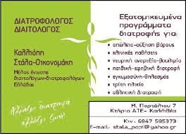 ΔΙΑΙΤΟΛΟΓΟΣ ΔΙΑΤΡΟΦΟΛΟΓΟΣ ΡΕΘΥΜΝΟ ΣΤΑΛΑ ΟΙΚΟΝΟΜΑΚΗ ΚΑΛΛΙΟΠΗ