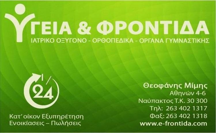 ΑΝΑΠΗΡΙΚΑ ΟΡΘΟΠΕΔΙΚΑ ΕΙΔΗ ΥΓΕΙΑ ΚΑΙ ΦΡΟΝΤΙΔΑ ΝΑΥΠΑΚΤΟΣ ΘΕΟΦΑΝΗΣ ΔΗΜΗΤΡΙΟΣ ΚΑΙ ΣΙΑ ΟΕ