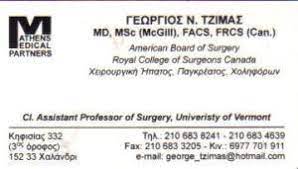 ΓΕΝΙΚΟΣ ΧΕΙΡΟΥΡΓΟΣ ΧΑΛΑΝΔΡΙ ΑΤΤΙΚΗ ΤΖΙΜΑΣ ΓΕΩΡΓΙΟΣ