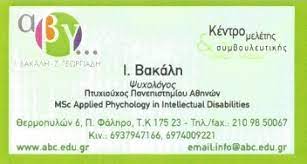 ΛΟΓΟΘΕΡΑΠΕΙΑ ΕΡΓΟΘΕΡΑΠΕΙΑ ΨΥΧΟΛΟΓΟΣ ΑΒΓ ΚΕΝΤΡΟ ΜΕΛΕΤΗΣ ΠΑΛΑΙΟ ΦΑΛΗΡΟ ΑΤΤΙΚΗ ΒΑΚΑΛΗ-ΓΕΩΡΓΙΑΔΗ ΟΕ