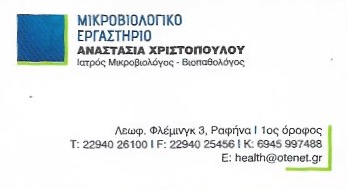 ΜΙΚΡΟΒΙΟΛΟΓΟΣ ΜΙΚΡΟΒΙΟΛΟΓΙΚΟ ΕΡΓΑΣΤΗΡΙΟ ΡΑΦΗΝΑ ΑΤΤΙΚΗ ΧΡΙΣΤΟΠΟΥΛΟΥ ΑΝΑΣΤΑΣΙΑ