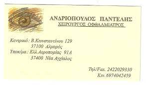 ΟΦΘΑΛΜΙΑΤΡΟΣ ΧΕΙΡΟΥΡΓΟΣ ΑΛΜΥΡΟΣ ΜΑΓΝΗΣΙΑ ΑΝΔΡΙΟΠΟΥΛΟΣ ΠΑΝΤΕΛΕΗΜΩΝ