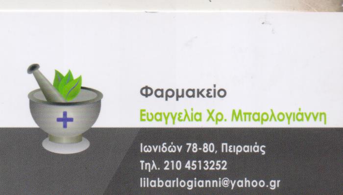ΦΑΡΜΑΚΕΙΟ ΠΕΙΡΑΙΑΣ ΑΤΤΙΚΗ ΜΠΑΡΛΟΓΙΑΝΝΗ ΕΥΑΓΓΕΛΙΑ