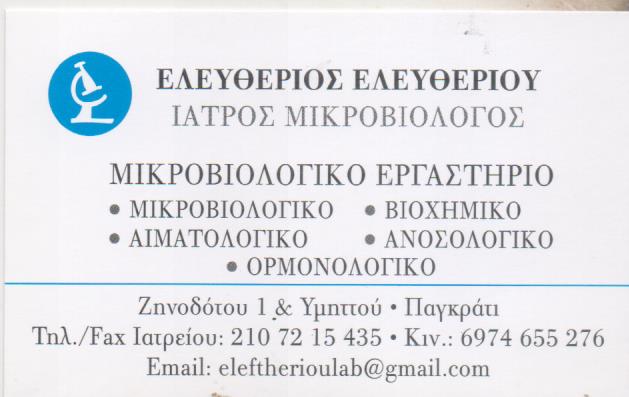 ΜΙΚΡΟΒΙΟΛΟΓΟΣ ΜΙΚΡΟΒΙΟΛΟΓΙΚΟ ΕΡΓΑΣΤΗΡΙΟ ΠΑΓΚΡΑΤΙ ΑΘΗΝΑ ΑΤΤΙΚΗ ΕΛΕΥΘΕΡΙΟΥ ΕΛΕΥΘΕΡΙΟΣ