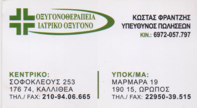 ΙΑΤΡΙΚΑ ΜΗΧΑΝΗΜΑΤΑ ΚΑΛΛΙΘΕΑ ΑΤΤΙΚΗ ΧΟΝΔΡΟΓΙΑΝΝΗ ΕΙΡΗΝΗ