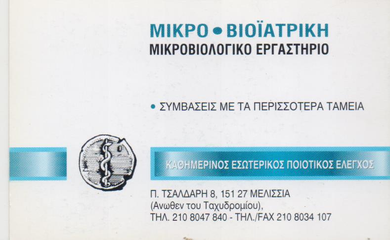 ΜΙΚΡΟ-ΒΙΟΪΑΤΡΙΚΗ
