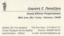 ΕΙΔΙΚΗ ΡΕΥΜΑΤΟΛΟΓΟΣ ΑΜΠΕΛΟΚΗΠΟΙ ΑΤΤΙΚΗ ΠΑΠΑΖΗΣΗ ΔΑΜΙΑΝΗ