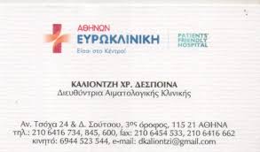 ΑΙΜΑΤΟΛΟΓΟΣ ΑΜΠΕΛΟΚΗΠΟΙ ΑΤΤΙΚΗ ΚΑΛΙΟΝΤΖΗ ΔΕΣΠΟΙΝΑ