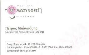 ΑΚΤΙΝΟΛΟΓΟΣ ΕΙΔΙΚΟΣ ΑΚΤΙΝΟΔΙΑΓΝΩΣΤΗΣ ΨΗΦΙΑΚΗ ΤΟΜΟΣΥΝΘΕΣΗ ΑΜΠΕΛΟΚΗΠΟΙ ΑΤΤΙΚΗ ΜΑΛΑΚΑΣΗΣ ΠΕΤΡΟΣ