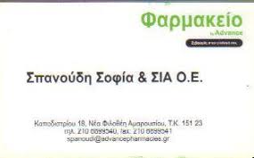 ΦΑΡΜΑΚΕΙΟ ΜΑΡΟΥΣΙ ΣΠΑΝΟΥΔΗ ΣΟΦΙΑ