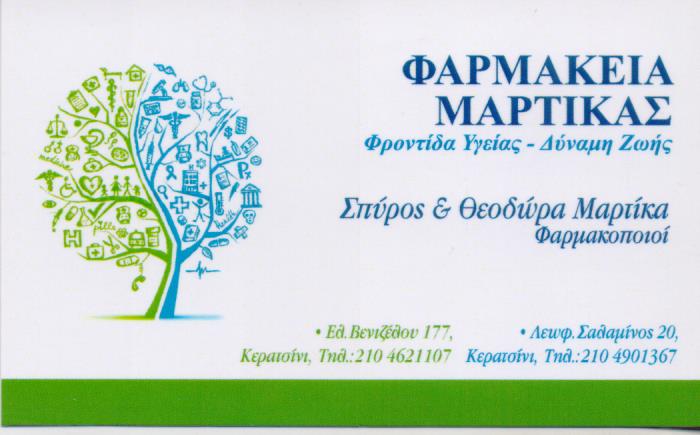 ΦΑΡΜΑΚΕΙΟ ΚΕΡΑΤΣΙΝΙ ΜΑΡΤΙΚΑ ΘΕΟΔΩΡΑ