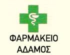 ΦΑΡΜΑΚΕΙΟ  ΠΕΙΡΑΙΑΣ ΑΔΑΜΟΣ ΙΩΑΝΝΗΣ