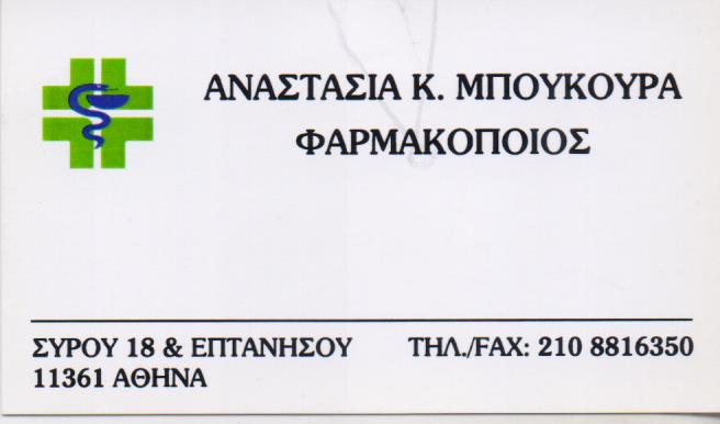 ΦΑΡΜΑΚΕΙΟ ΚΥΨΕΛΗ ΜΠΟΥΚΟΥΡΑ ΑΝΑΣΤΑΣΙΑ