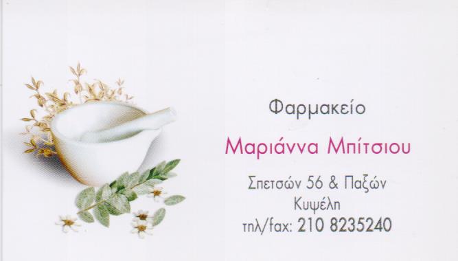 ΦΑΡΜΑΚΕΙΟ ΚΥΨΕΛΗ ΜΠΙΤΣΙΟΥ ΜΑΡΙΑ