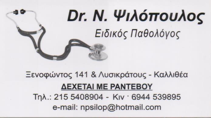 ΠΑΘΟΛΟΓΟΣ ΚΑΛΛΙΘΕΑ ΨΙΛΟΠΟΥΛΟΣ ΝΙΚΟΛΑΟΣ