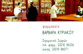 ΦΑΡΜΑΚΕΙΟ ΣΕΡΡΕΣ ΚΥΡΙΑΚΟΥ ΒΑΡΒΑΡΑ