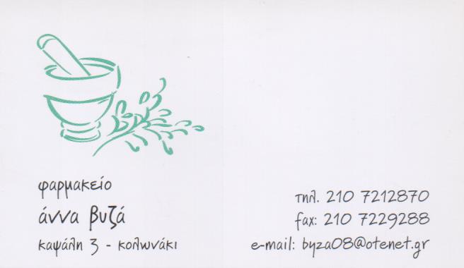 ΦΑΡΜΑΚΕΙΟ ΚΟΛΩΝΑΚΙ ΒΥΖΑ ΑΝΝΑ 