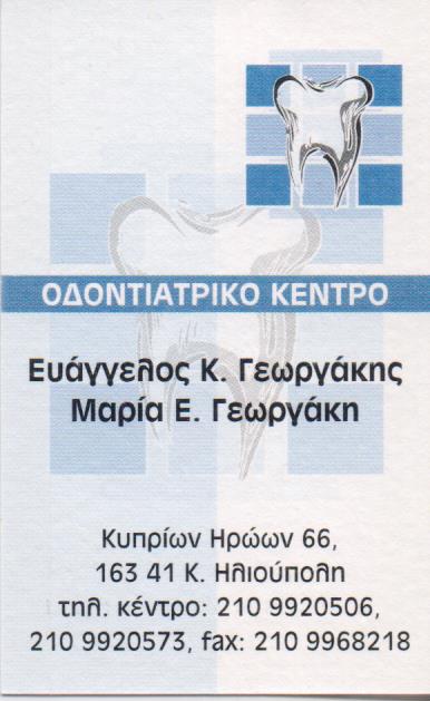 ΧΕΙΡΟΥΡΓΟΣ ΟΔΟΝΤΙΑΤΡΟΣ ΗΛΙΟΥΠΟΛΗ ΓΕΩΡΓΑΚΗ ΜΑΡΙΑ