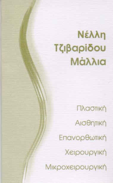 ΠΛΑΣΤΙΚΟΣ ΧΕΙΡΟΥΡΓΟΣ ΠΕΙΡΑΙΑΣ ΤΖΙΒΑΡΙΔΟΥ ΜΑΛΛΙΑ ΔΕΣΠΟΙΝΑ