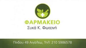 ΦΑΡΜΑΚΕΙΟ ΑΙΓΑΛΕΩ ΣΥΚΑ ΦΩΤΕΙΝΗ