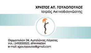 ΑΚΤΙΝΟΔΙΑΓΝΩΣΤΗΣ ΑΜΠΕΛΩΝΑΣ ΛΑΡΙΣΑ ΓΟΥΛΟΠΟΥΛΟΣ ΧΡΗΣΤΟΣ