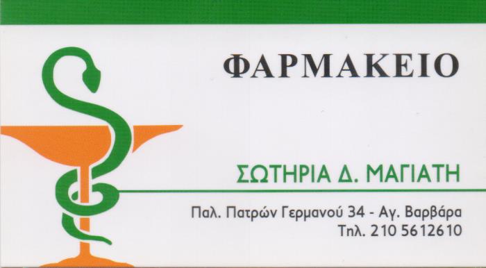 ΦΑΡΜΑΚΕΙΟ ΑΓΙΑ ΒΑΡΒΑΡΑ ΜΑΓΙΑΤΗ ΣΩΤΗΡΙΑ