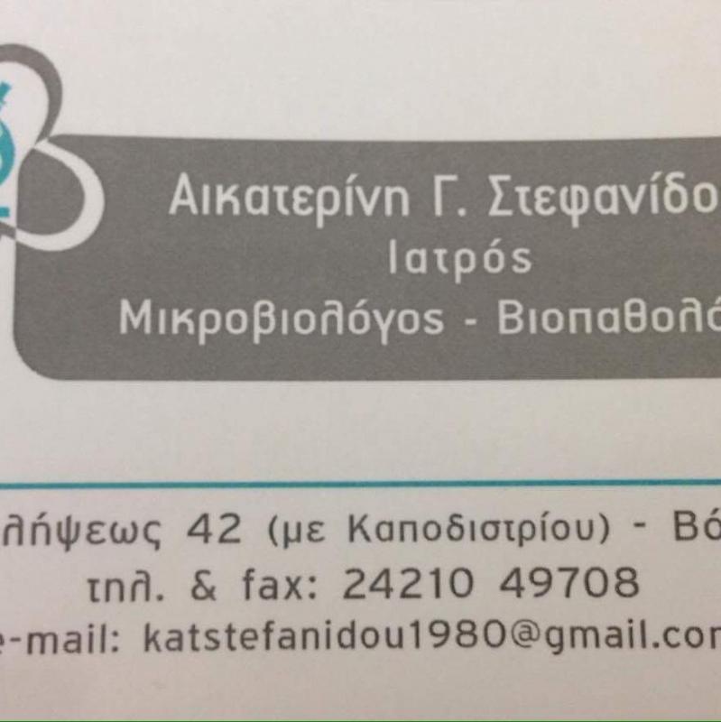 ΜΙΚΡΟΒΙΟΛΟΓΟΣ ΒΟΛΟΣ ΣΤΕΦΑΝΙΔΟΥ ΑΙΚΑΤΕΡΙΝΗ 