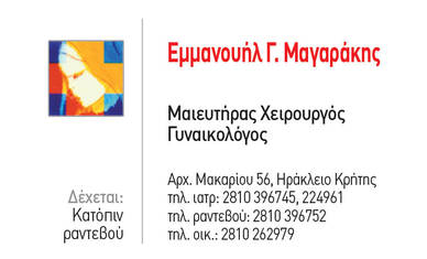 ΜΑΙΕΥΤΗΡΑΣ ΧΕΙΡΟΥΡΓΟΣ ΗΡΑΚΛΕΙΟ ΚΡΗΤΗΣ ΜΑΓΑΡΑΚΗΣ ΕΜΜΑΝΟΥΗΛ 