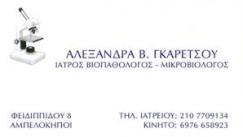 ΒΙΟΠΑΘΟΛΟΓΟΣ ΑΘΗΝΑ ΓΚΑΡΕΤΣΟΥ ΑΛΕΞΑΝΔΡΑ