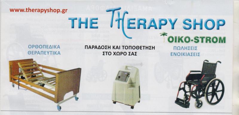 THE THERAPY SHOP ΟΡΘΟΠΕΔΙΚΑ ΕΙΔΗ ΓΕΡΑΚΑΣ 